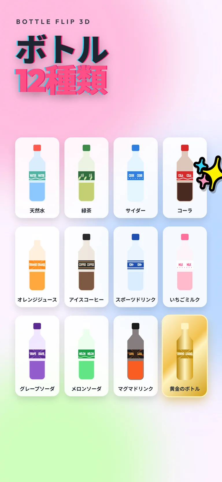 12種類のボトル