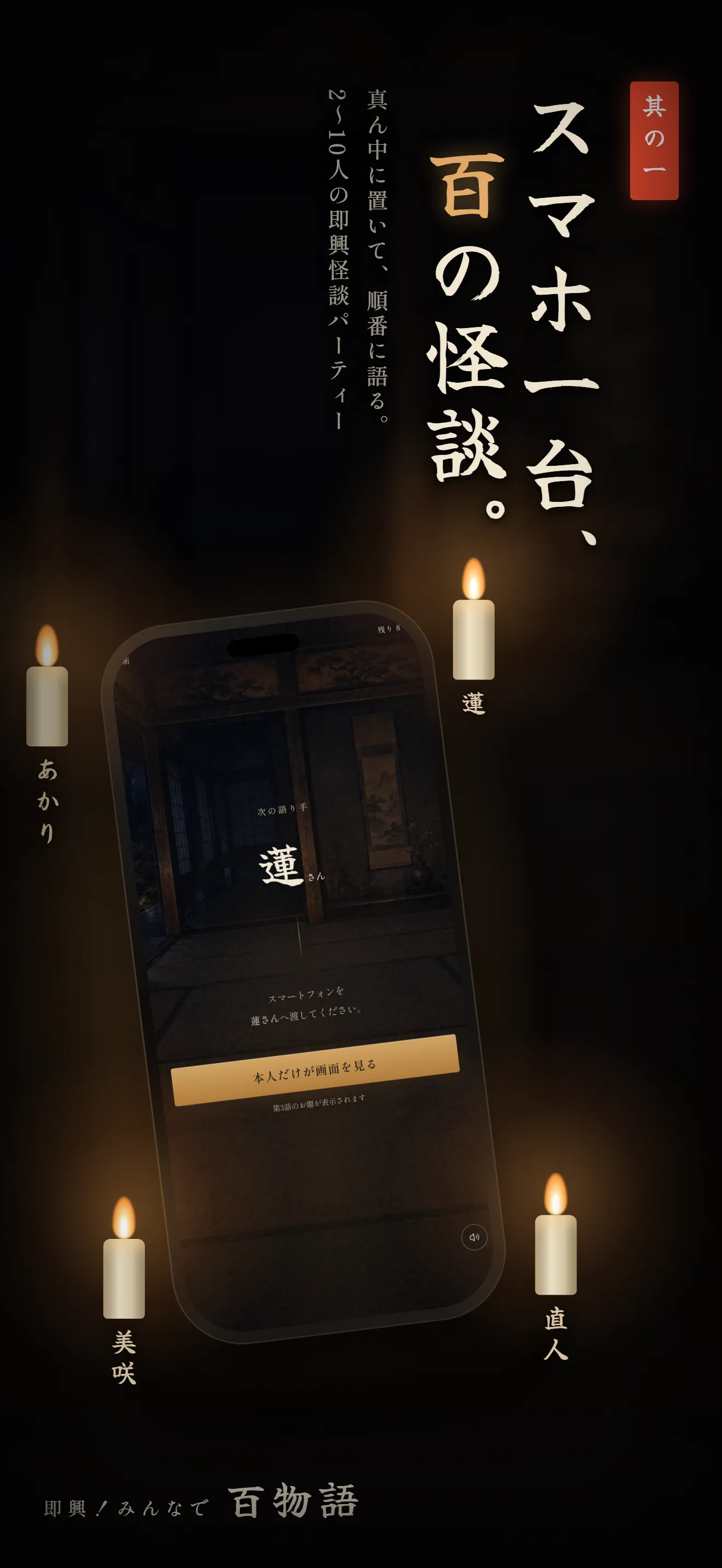 スマホ一台を囲んで遊ぶ。語り手へ手渡す画面