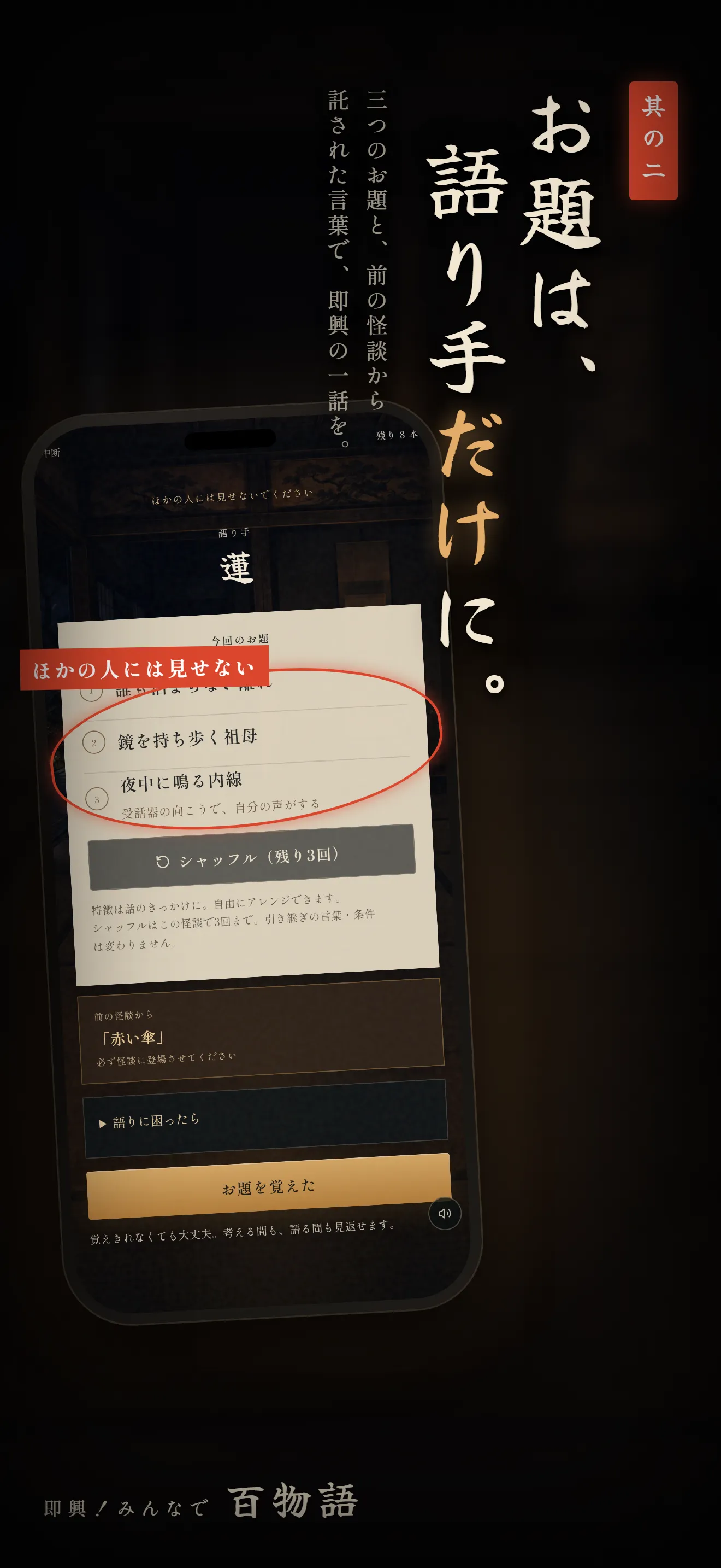 語り手だけが見るお題画面