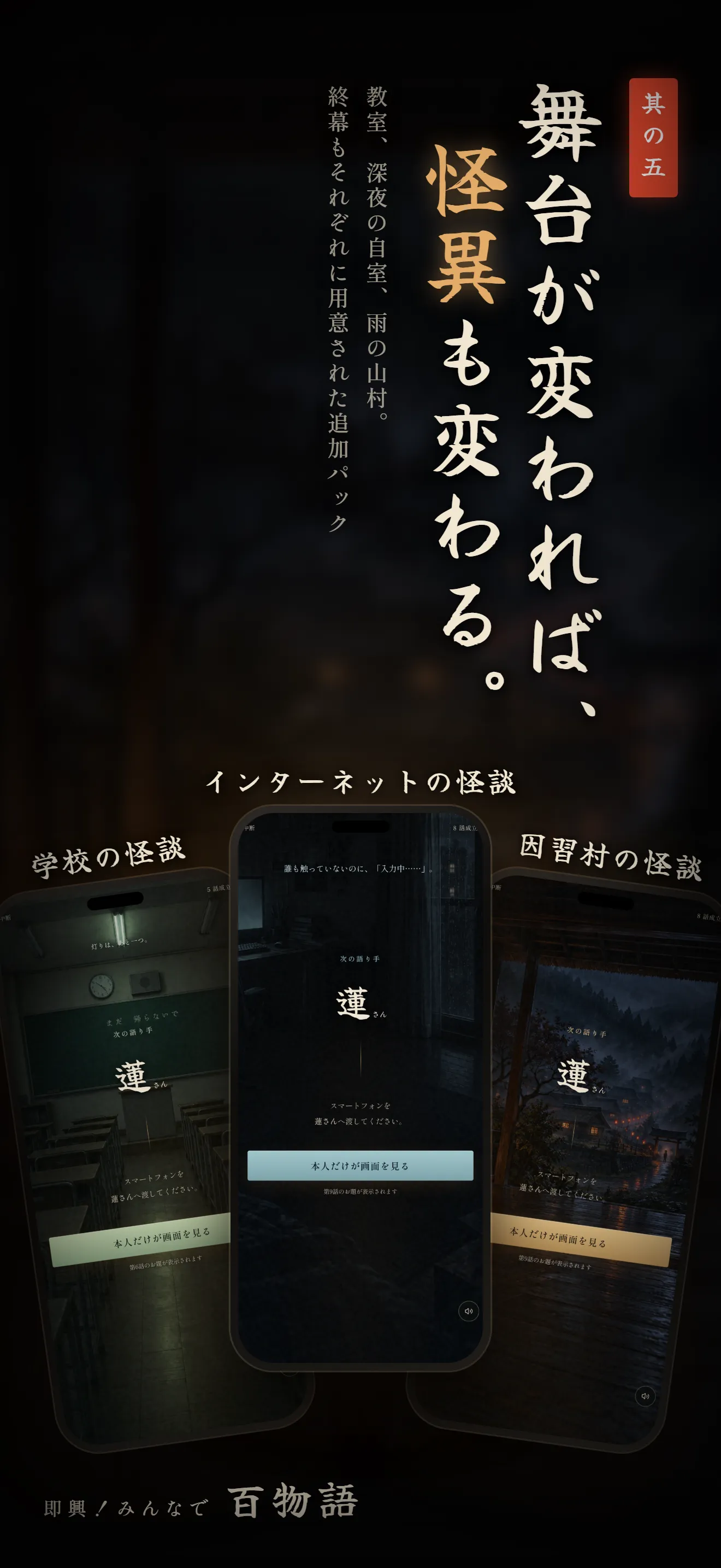 学校・インターネット・因習村の追加パック