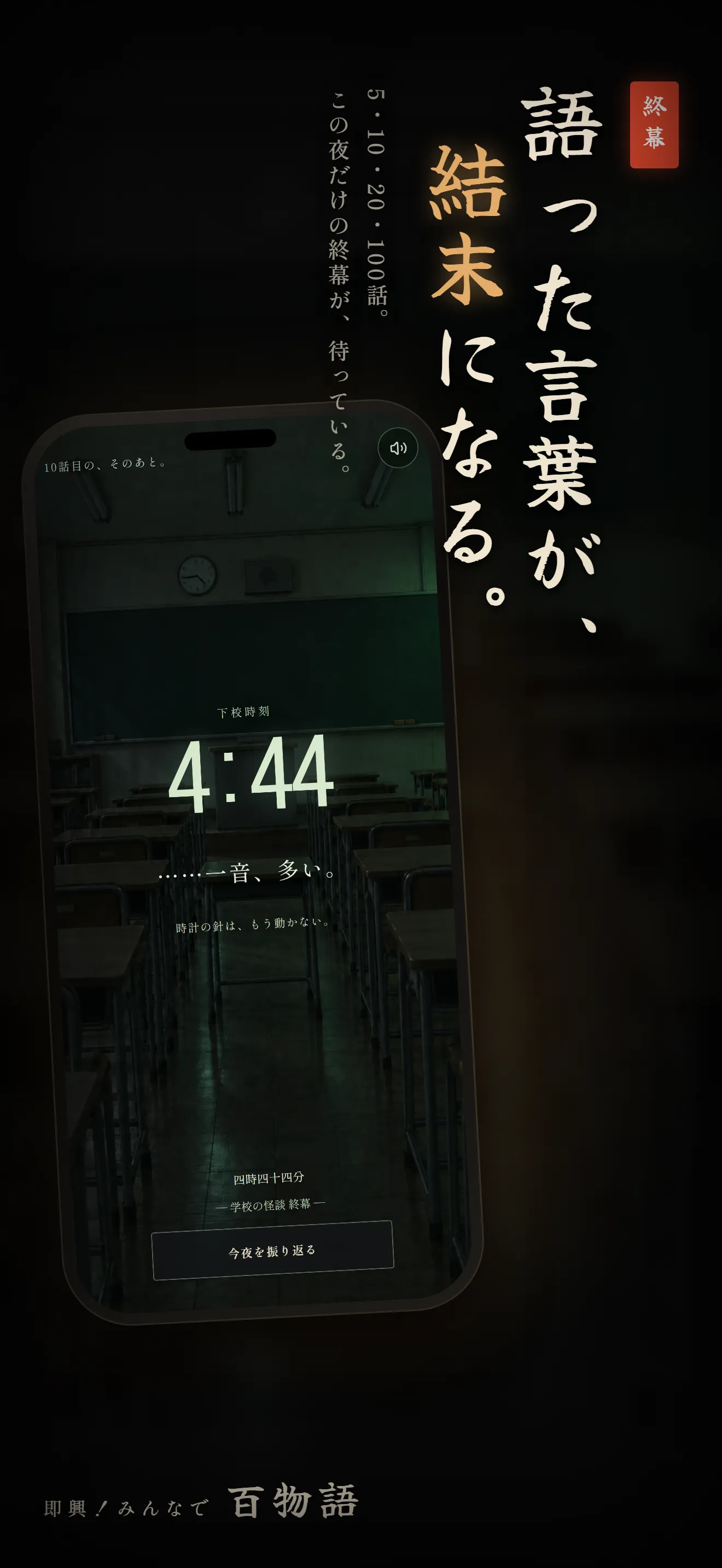 語った言葉から生まれるエンディング