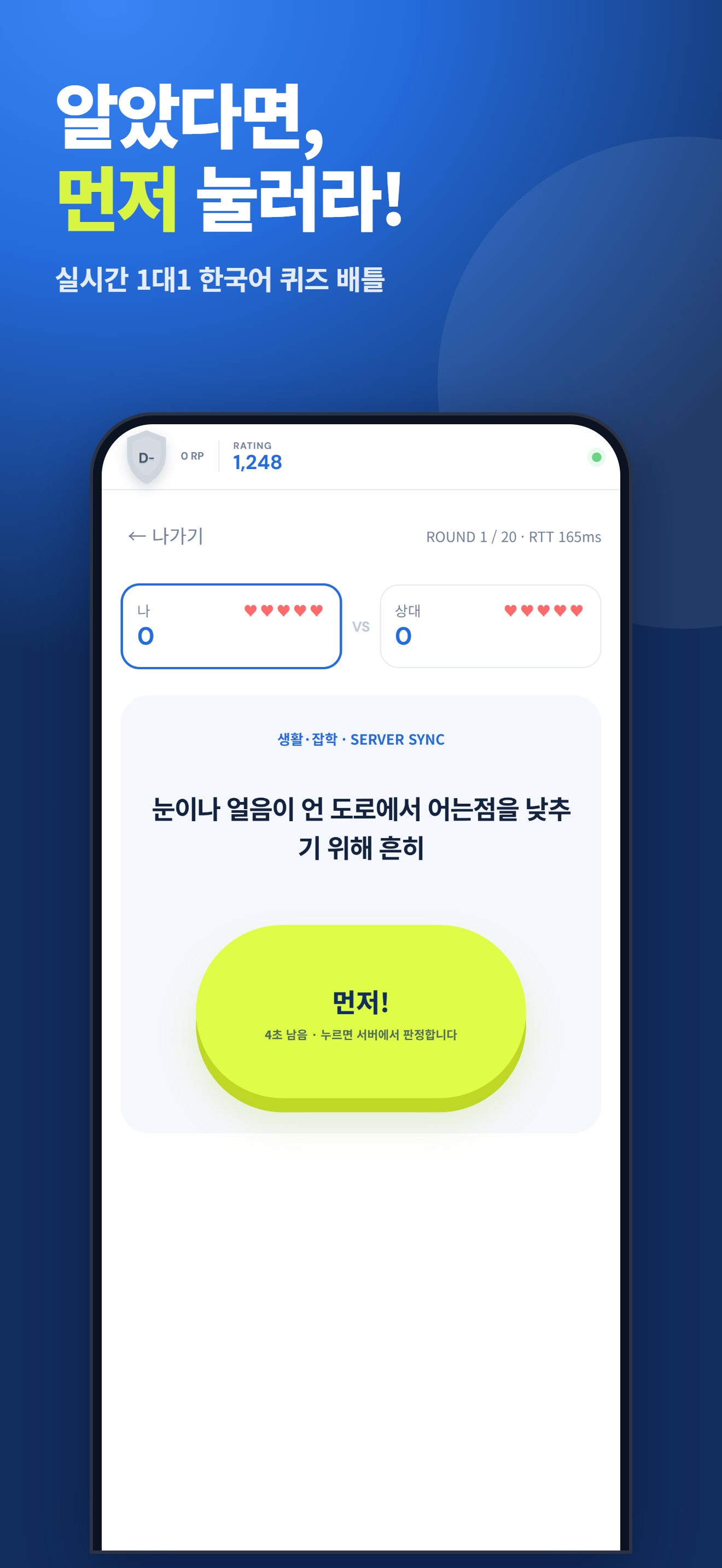 먼저! 한국어 1대1 퀴즈 대전 화면