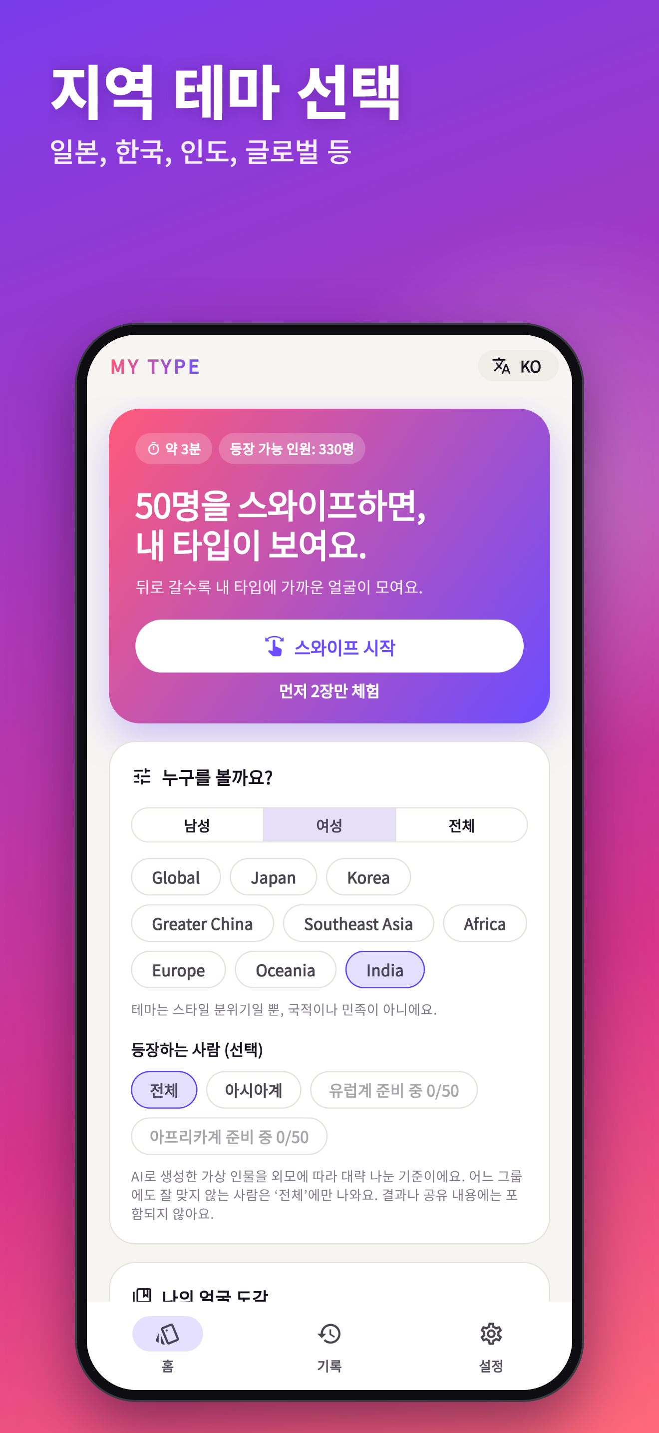 MYTYPE 한국어 개발 화면. 스와이프와 지역 테마 선택.