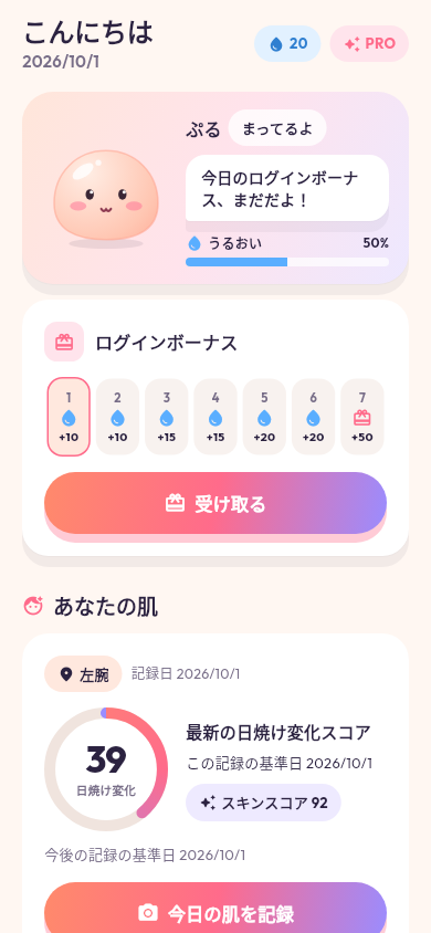 ぷる、うるおいメーター、毎日のしずくボーナスを表示するホーム画面のサンプル