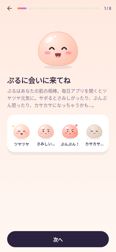 ぷるとの出会いの画面。ツヤツヤ、さみしい、ぷんぷん、カサカサの表情を紹介する開発サンプル